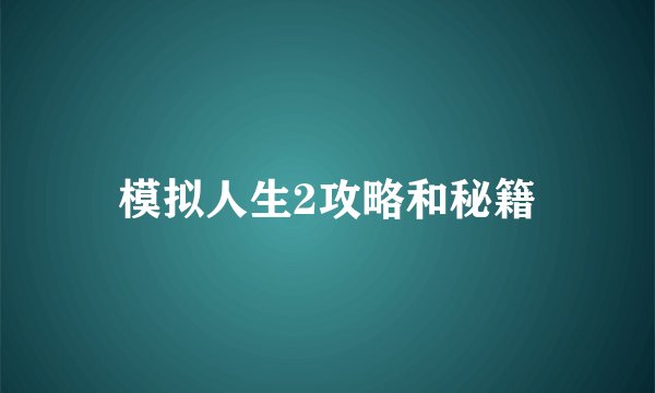 模拟人生2攻略和秘籍