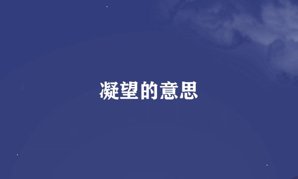 凝望的意思