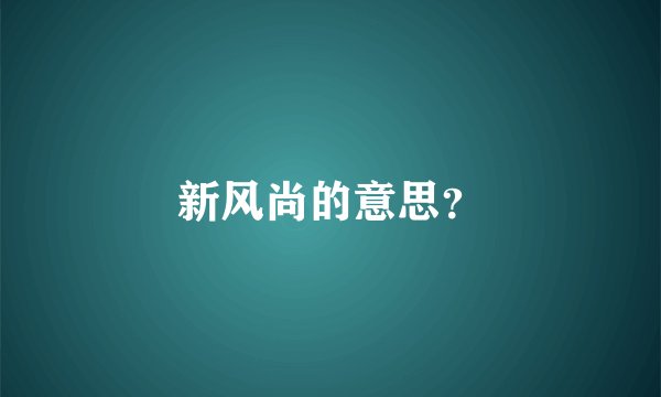 新风尚的意思？