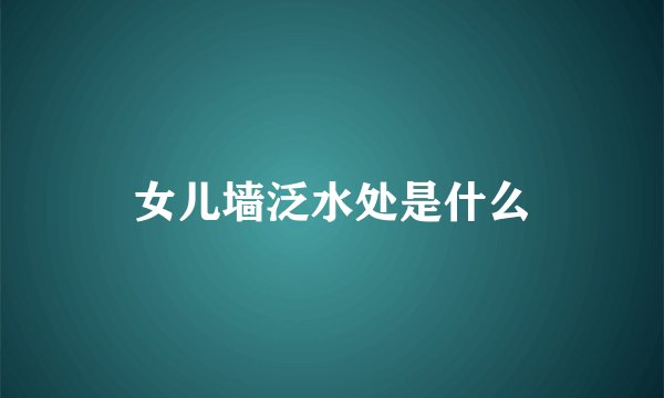 女儿墙泛水处是什么