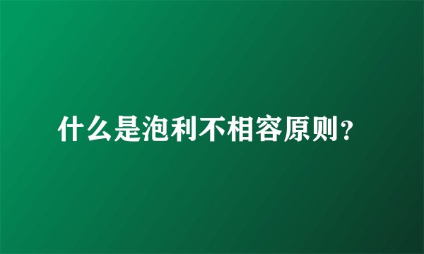 什么是泡利不相容原则？