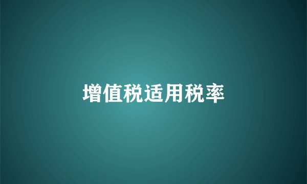 增值税适用税率