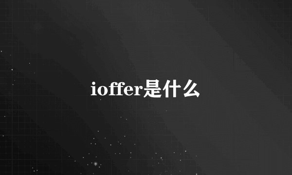ioffer是什么