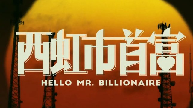 《西虹市首富》插曲是什么?