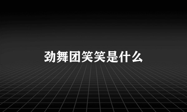 劲舞团笑笑是什么