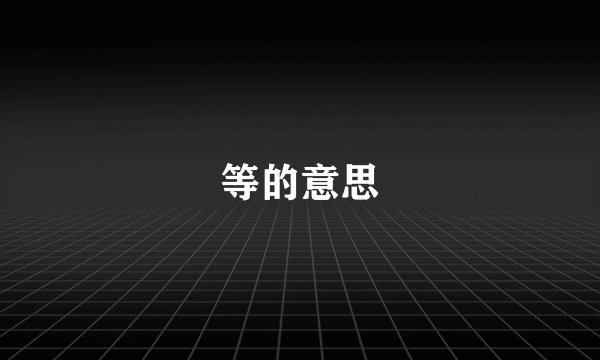 等的意思
