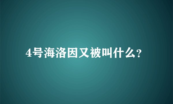 4号海洛因又被叫什么？