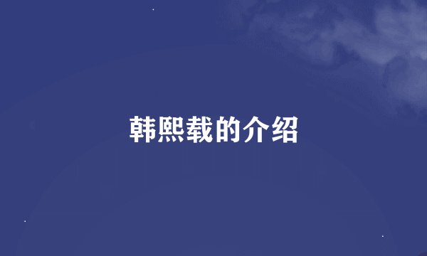 韩熙载的介绍