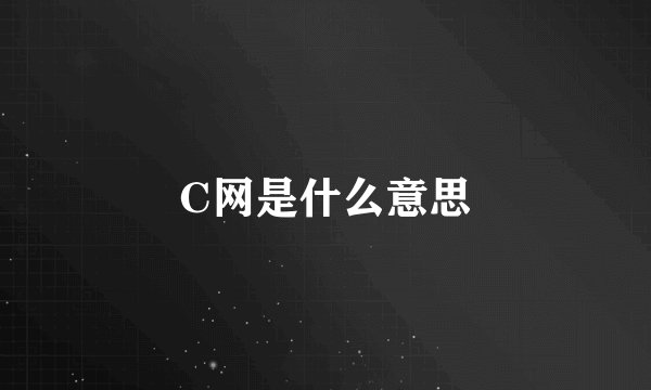 C网是什么意思