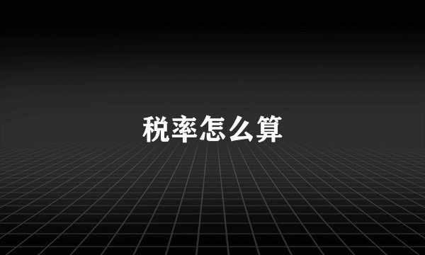 税率怎么算