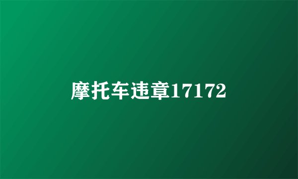 摩托车违章17172
