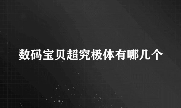 数码宝贝超究极体有哪几个