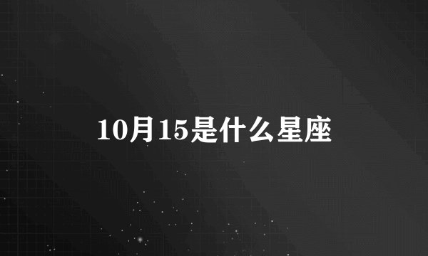 10月15是什么星座