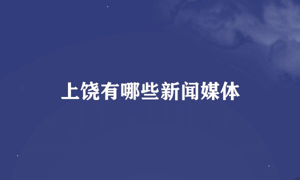 上饶有哪些新闻媒体