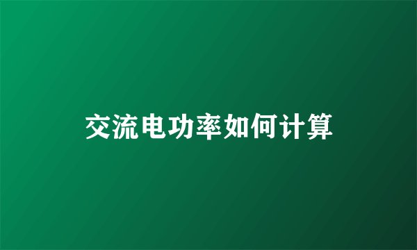 交流电功率如何计算