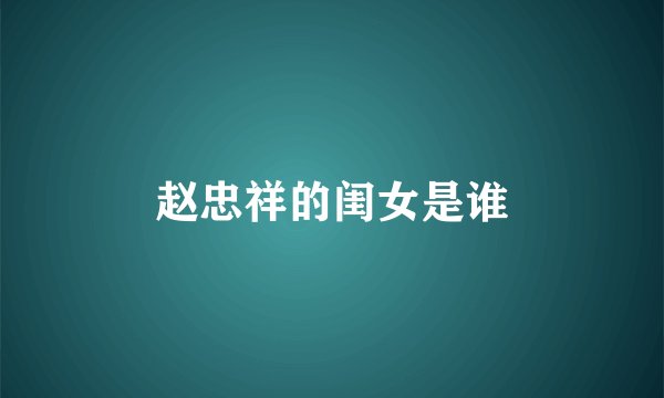 赵忠祥的闺女是谁