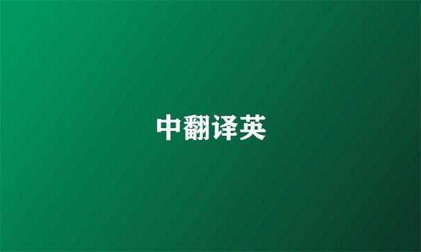 中翻译英