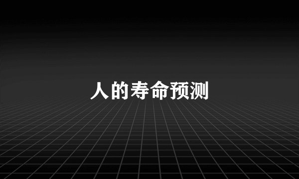 人的寿命预测