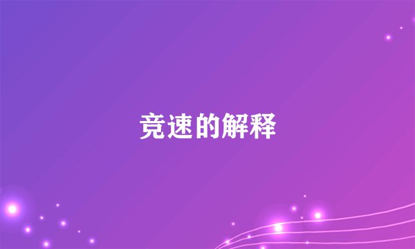 竞速的解释