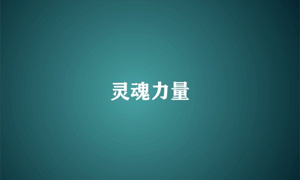 灵魂力量
