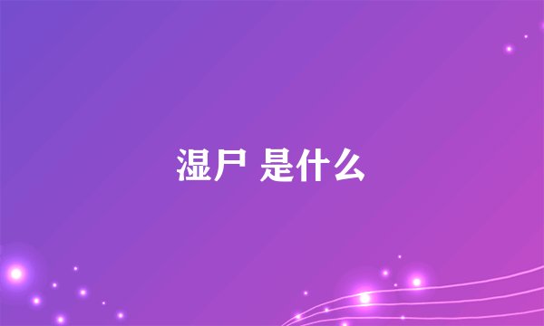 湿尸 是什么