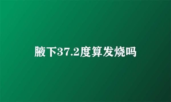 腋下37.2度算发烧吗