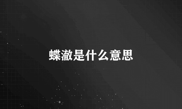 蝶澈是什么意思
