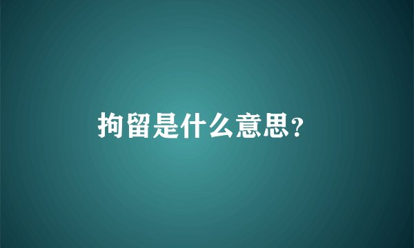 拘留是什么意思？