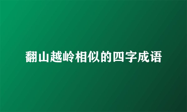 翻山越岭相似的四字成语