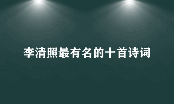 李清照最有名的十首诗词