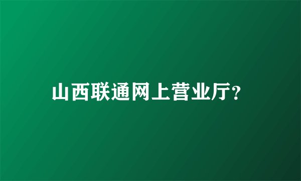 山西联通网上营业厅？