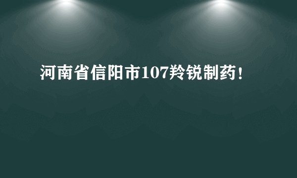 河南省信阳市107羚锐制药！