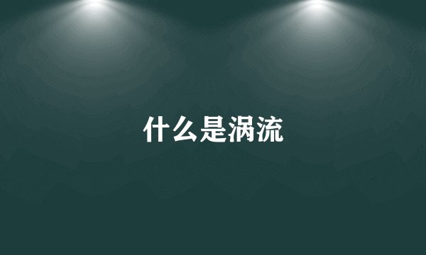 什么是涡流