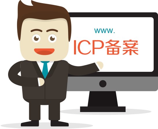 怎么申请ICP备案