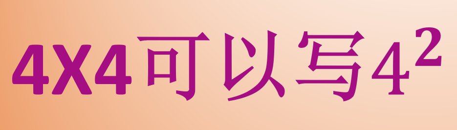 平方的符号是什么?