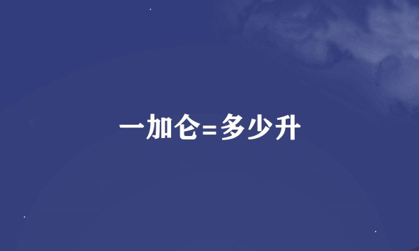 一加仑=多少升