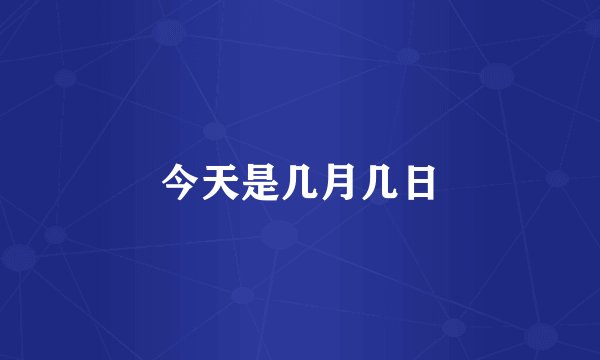 今天是几月几日