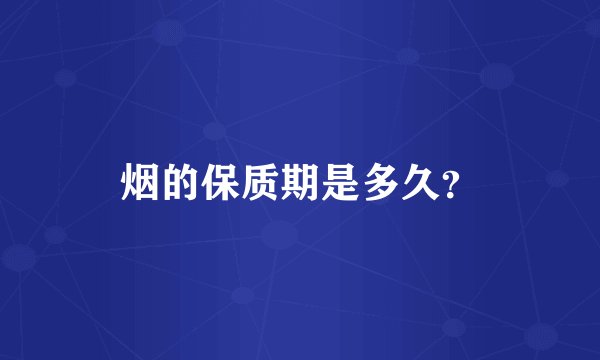 烟的保质期是多久？