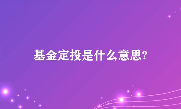 基金定投是什么意思?