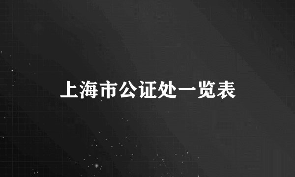 上海市公证处一览表