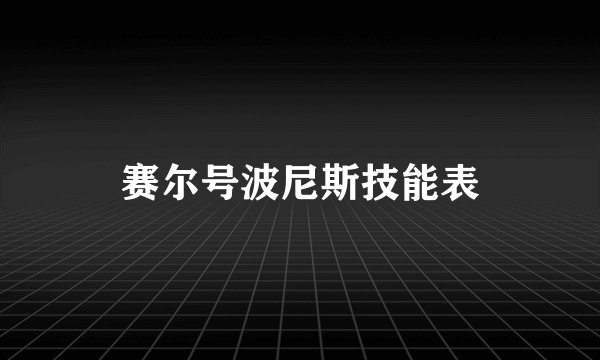 赛尔号波尼斯技能表
