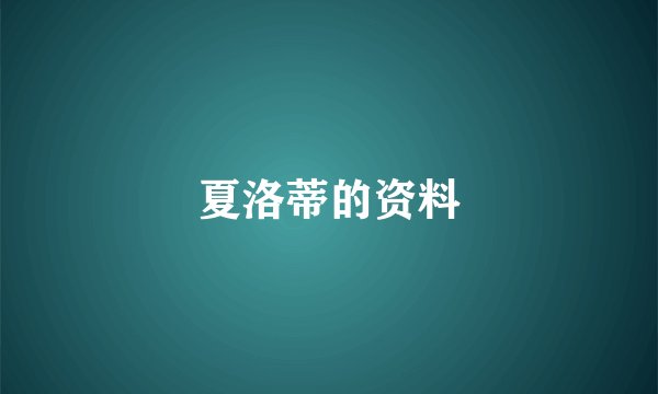 夏洛蒂的资料
