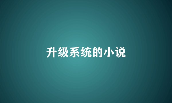 升级系统的小说
