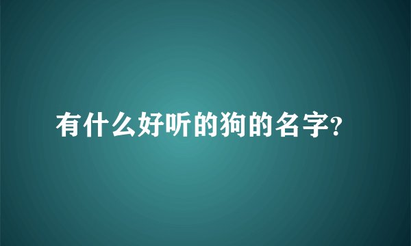有什么好听的狗的名字？