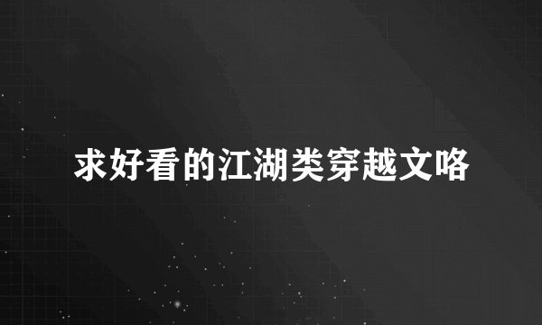 求好看的江湖类穿越文咯