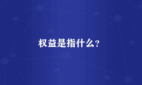权益是指什么？