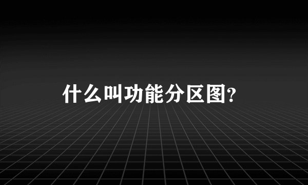 什么叫功能分区图？