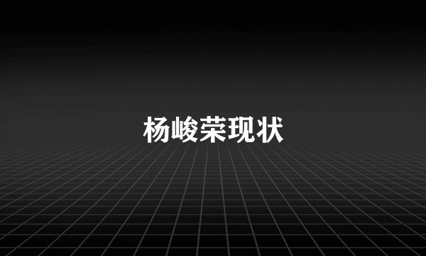 杨峻荣现状