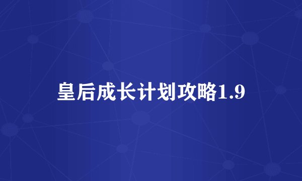皇后成长计划攻略1.9