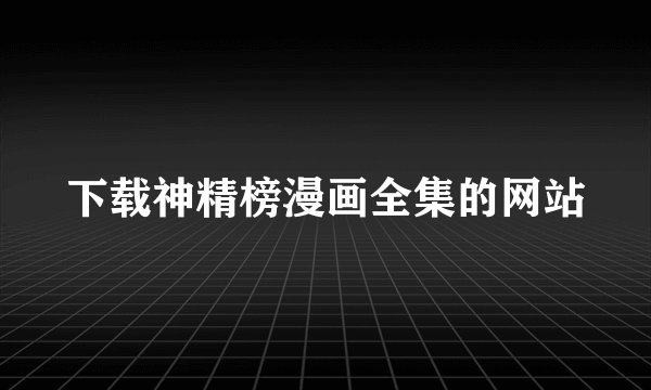 下载神精榜漫画全集的网站